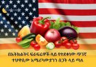 በአትክልትና ፍራፍሬዎች ላይ የተደቀነው አዲሱ የጤና ስጋት፡ ጥገኛ ተህዋሲው (Cyclospora) አሜሪካውያንን ስጋት ላይ ጣለ!
