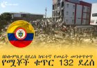 በኮሎምቢያ በደረሰ ከፍተኛ የመሬት መንቀጥቀጥ የሟቾች ቁጥር 132 ደረሰ