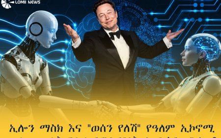 ኢሎን ማስክ እና "ወሰን የለሽ" የዓለም ኢኮኖሚ "ሥራ መሥራት ግዴታ የማይሆንበት ዘመን እየመጣ ነው?"