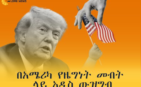 በአሜሪካ የዜግነት መብት ላይ አዲስ ውዝግብ