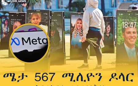 ሜታ 567 ሚሊዮን ዶላር እንዲከፍል ተፈረደበት።