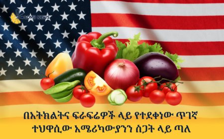 በአትክልትና ፍራፍሬዎች ላይ የተደቀነው አዲሱ የጤና ስጋት፡ ጥገኛ ተህዋሲው (Cyclospora) አሜሪካውያንን ስጋት ላይ ጣለ!