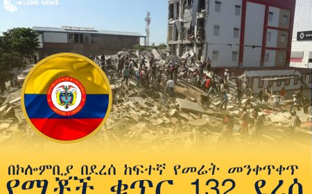 በኮሎምቢያ በደረሰ ከፍተኛ የመሬት መንቀጥቀጥ የሟቾች ቁጥር 132 ደረሰ