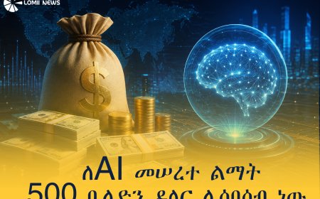 ንቪዲያ ከአለም አቀፍ የፋይናንስ ተቋማት ጋር በመተባበር ለAI መሠረተ ልማት 500 ቢሊዮን ዶላር ሊያሰባስብ ነው
