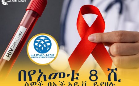 በኢትዮጵያ በየዓመቱ እስከ 8 ሺህ ሰዎች በኤችአይቪ እንደሚያዙ ተገለጸ። "ህብረተሰቡ ጥንቃቄ ሊያደርግ ይገባል"