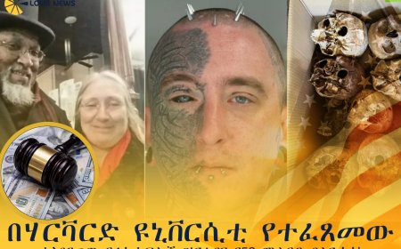 በሃርቫርድ ዩኒቨርሲቲ የተፈጸመው አስደንጋጭ የሬሳ ክፍሎች ዝርፊያና የ53 ሚሊዮን ዶላር ካሳ!
