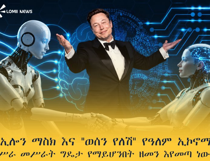 ኢሎን ማስክ እና "ወሰን የለሽ" የዓለም ኢኮኖሚ "ሥራ መሥራት ግዴታ የማይሆንበት ዘመን እየመጣ ነው?"