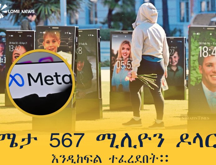 ሜታ 567 ሚሊዮን ዶላር እንዲከፍል ተፈረደበት።