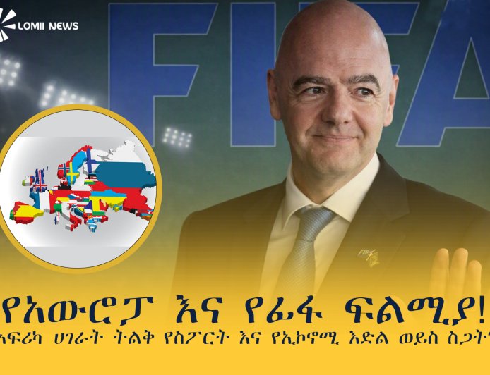 የአውሮፓ እና የፊፋ ፍልሚያ! ለአፍሪካ ሀገራት ትልቅ የስፖርት እና የኢኮኖሚ እድል ወይስ ስጋት?