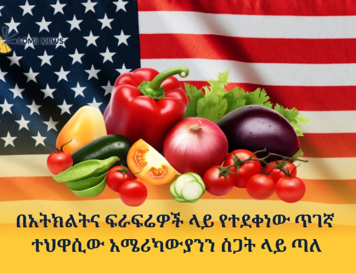 በአትክልትና ፍራፍሬዎች ላይ የተደቀነው አዲሱ የጤና ስጋት፡ ጥገኛ ተህዋሲው (Cyclospora) አሜሪካውያንን ስጋት ላይ ጣለ!