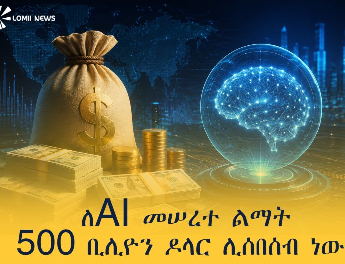 ንቪዲያ ከአለም አቀፍ የፋይናንስ ተቋማት ጋር በመተባበር ለAI መሠረተ ልማት 500 ቢሊዮን ዶላር ሊያሰባስብ ነው