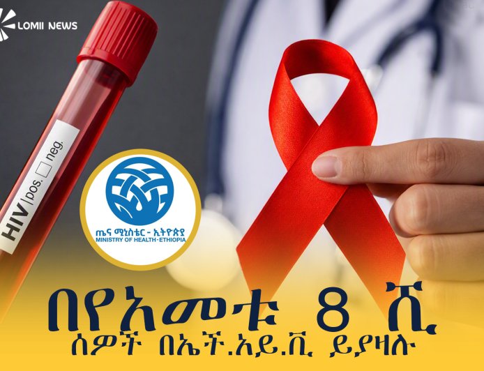 በኢትዮጵያ በየዓመቱ እስከ 8 ሺህ ሰዎች በኤችአይቪ እንደሚያዙ ተገለጸ። "ህብረተሰቡ ጥንቃቄ ሊያደርግ ይገባል"
