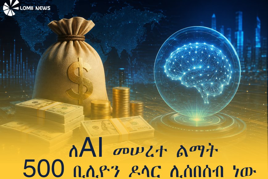 ንቪዲያ ከአለም አቀፍ የፋይናንስ ተቋማት ጋር በመተባበር ለAI መሠረተ ልማት 500 ቢሊዮን ዶላር ሊያሰባስብ ነው