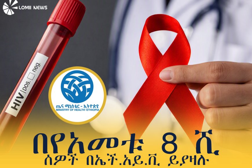 በኢትዮጵያ በየዓመቱ እስከ 8 ሺህ ሰዎች በኤችአይቪ እንደሚያዙ ተገለጸ። "ህብረተሰቡ ጥንቃቄ ሊያደርግ ይገባል"