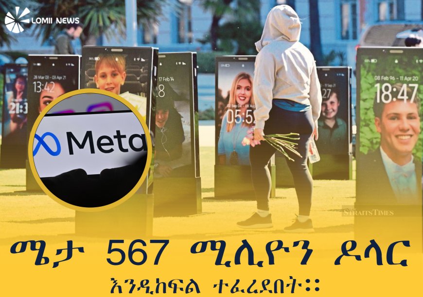 ሜታ 567 ሚሊዮን ዶላር እንዲከፍል ተፈረደበት።
