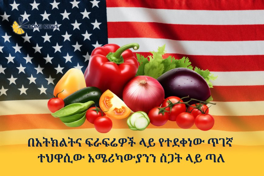 በአትክልትና ፍራፍሬዎች ላይ የተደቀነው አዲሱ የጤና ስጋት፡ ጥገኛ ተህዋሲው (Cyclospora) አሜሪካውያንን ስጋት ላይ ጣለ!