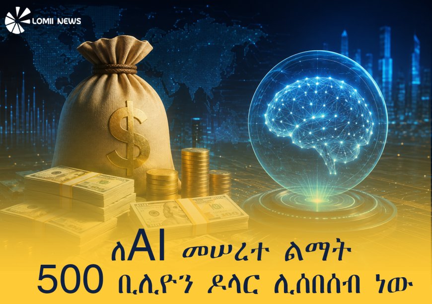 ንቪዲያ ከአለም አቀፍ የፋይናንስ ተቋማት ጋር በመተባበር ለAI መሠረተ ልማት 500 ቢሊዮን ዶላር ሊያሰባስብ ነው