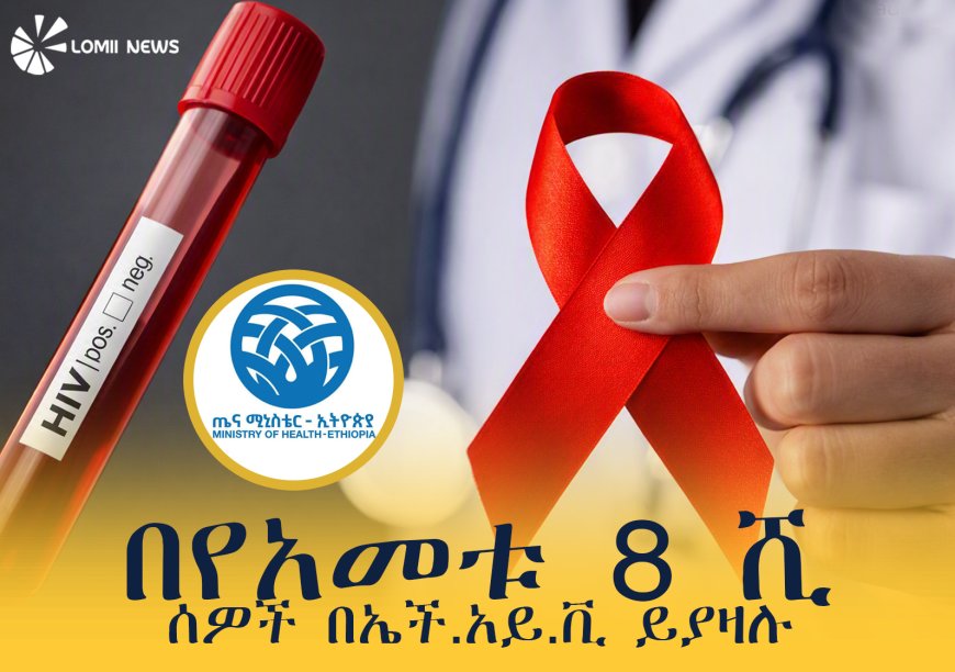 በኢትዮጵያ በየዓመቱ እስከ 8 ሺህ ሰዎች በኤችአይቪ እንደሚያዙ ተገለጸ። "ህብረተሰቡ ጥንቃቄ ሊያደርግ ይገባል"
