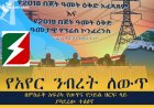 የአየር ንብረት ለውጥ በምስራቅ አፍሪካ የውሃና የኃይል ዘርፍ ላይ ያሳደረው ተፅዕኖ እና ቀጣናዊ ሁነቶች