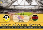 የአለም አትሌቲክስ ሻምፒዮና 2029 በናይሮቢ 2031 በጀርመኗ ሙኒክ ይዘጋጃል