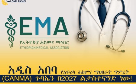 አዲስ አበባ የአፍሪካ ሕክምና ማህበራት ጥምረት (CANMA) ጉባኤን በ2027 ልታስተናግድ ነው! 