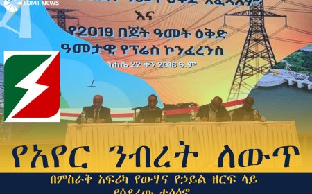 የአየር ንብረት ለውጥ በምስራቅ አፍሪካ የውሃና የኃይል ዘርፍ ላይ ያሳደረው ተፅዕኖ እና ቀጣናዊ ሁነቶች
