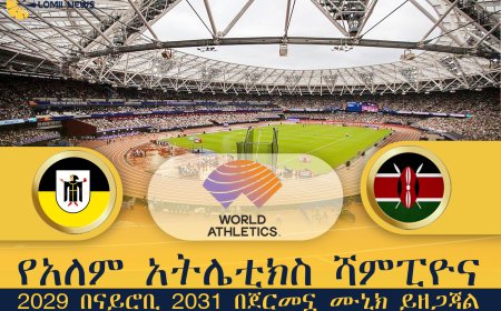 የአለም አትሌቲክስ ሻምፒዮና 2029 በናይሮቢ 2031 በጀርመኗ ሙኒክ ይዘጋጃል
