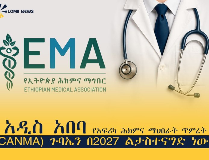 አዲስ አበባ የአፍሪካ ሕክምና ማህበራት ጥምረት (CANMA) ጉባኤን በ2027 ልታስተናግድ ነው! 