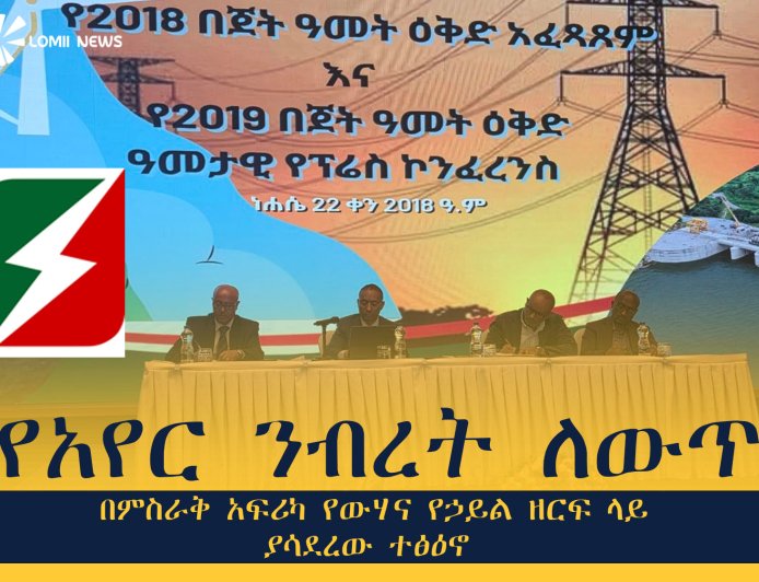 የአየር ንብረት ለውጥ በምስራቅ አፍሪካ የውሃና የኃይል ዘርፍ ላይ ያሳደረው ተፅዕኖ እና ቀጣናዊ ሁነቶች