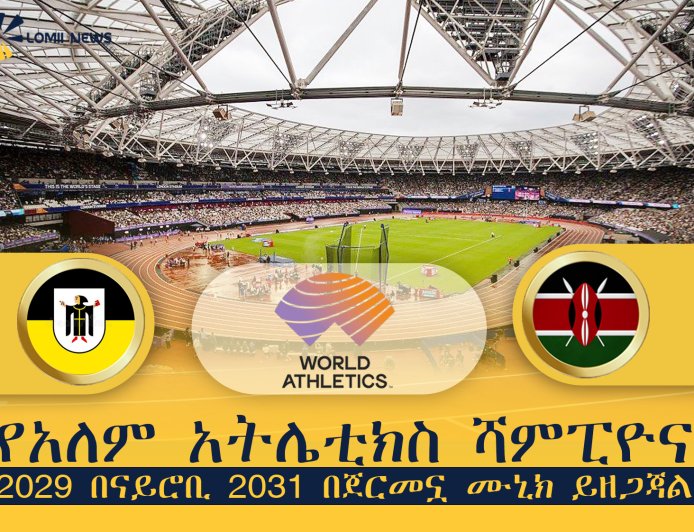 የአለም አትሌቲክስ ሻምፒዮና 2029 በናይሮቢ 2031 በጀርመኗ ሙኒክ ይዘጋጃል