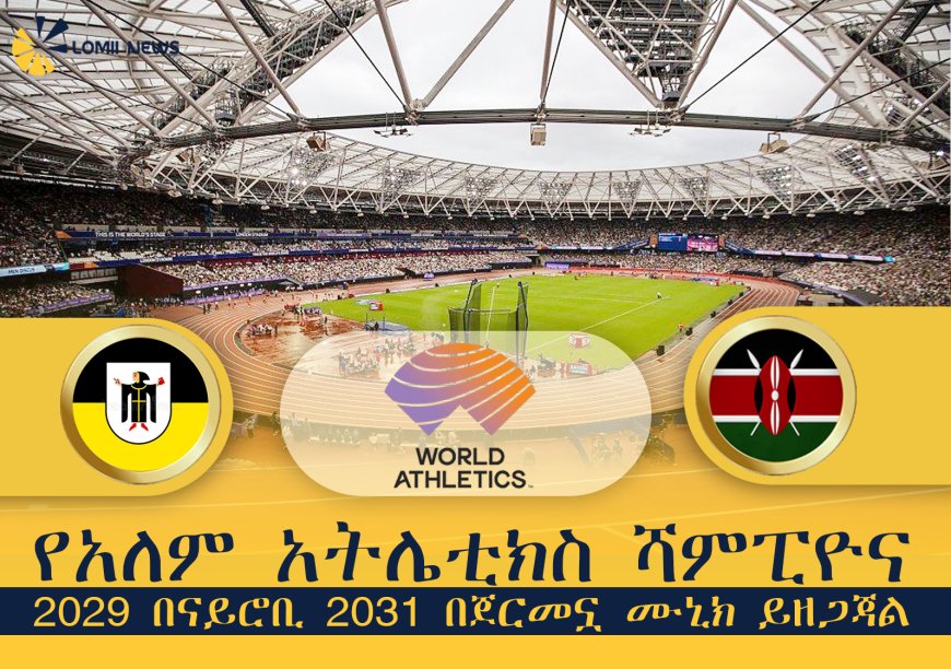 የአለም አትሌቲክስ ሻምፒዮና 2029 በናይሮቢ 2031 በጀርመኗ ሙኒክ ይዘጋጃል