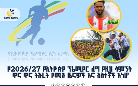 የኢትዮጵያ ፕሪሚየር ሊግ ሳምንታዊ ዜና