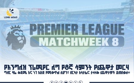 የእንግሊዝ ፕሪሚየር ሊግ 8ኛ ሳምንት፦ ዛሬና ነገ በርካታ ተጠባቂ ጨዋታዎች ይደረጋሉ