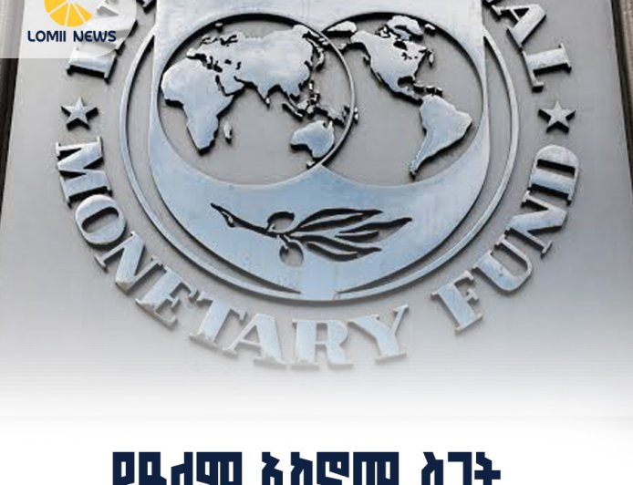 የIMF አዲስ ማስጠንቀቂያ እና በሴኔጋል የተቀሰቀሰው የ72 ሰዓት የስራ ማቆምአድማ