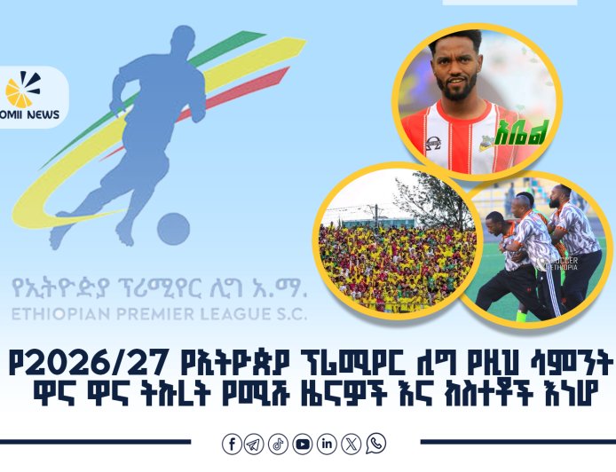 የኢትዮጵያ ፕሪሚየር ሊግ ሳምንታዊ ዜና