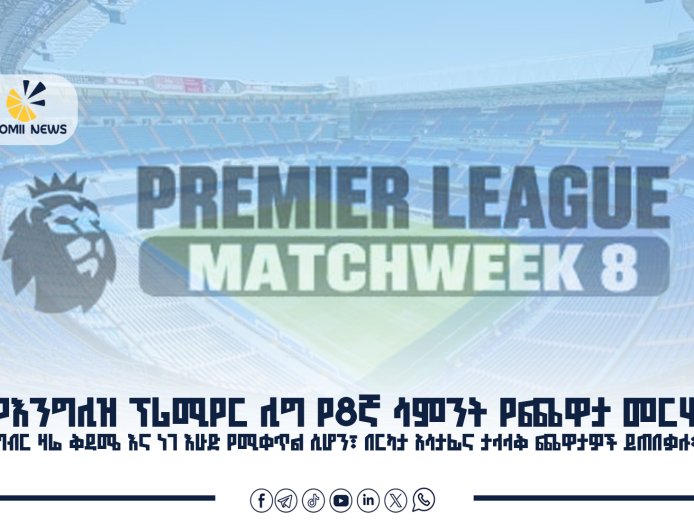 የእንግሊዝ ፕሪሚየር ሊግ 8ኛ ሳምንት፦ ዛሬና ነገ በርካታ ተጠባቂ ጨዋታዎች ይደረጋሉ