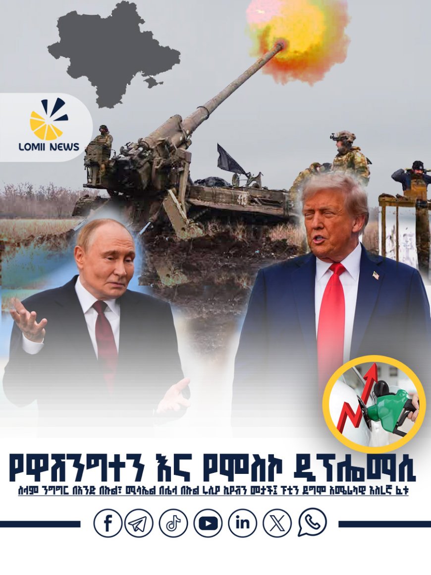 የዋሽንግተን እና የሞስኮ ዲፕሎማሲ፡