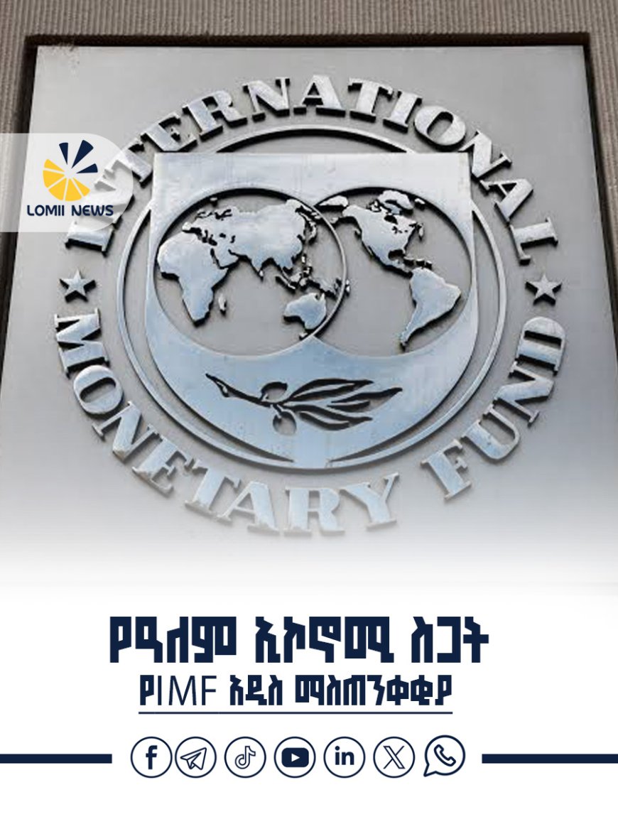 የIMF አዲስ ማስጠንቀቂያ እና በሴኔጋል የተቀሰቀሰው የ72 ሰዓት የስራ ማቆምአድማ
