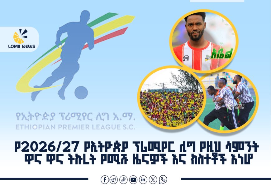 የኢትዮጵያ ፕሪሚየር ሊግ ሳምንታዊ ዜና